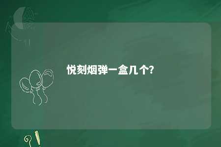 悦刻烟弹一盒几个？ 